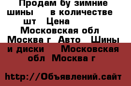 Продам бу зимние шины r15 в количестве 2 шт › Цена ­ 3 000 - Московская обл., Москва г. Авто » Шины и диски   . Московская обл.,Москва г.